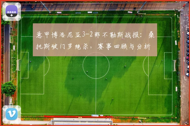 意甲博洛尼亚3-2那不勒斯战报：桑托斯破门罗绝杀，赛事回顾与分析