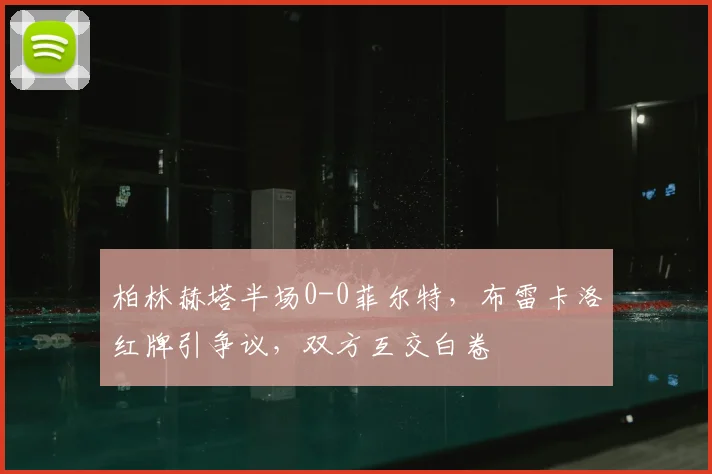 柏林赫塔半场0-0菲尔特，布雷卡洛红牌引争议，双方互交白卷