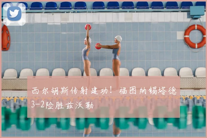 西尔胡斯传射建功!福图纳锡塔德3-2险胜兹沃勒