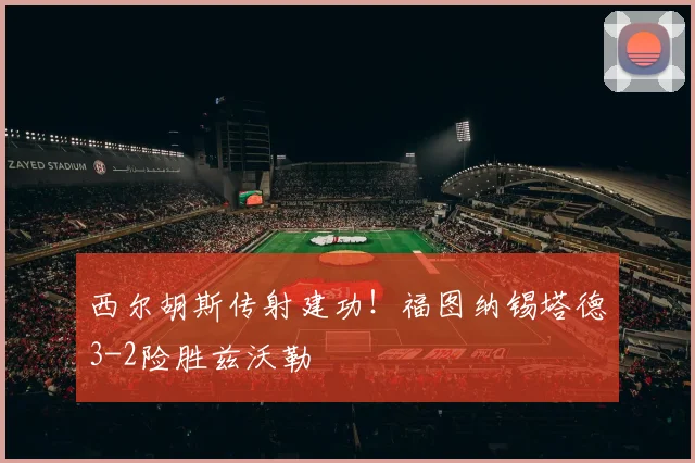 西尔胡斯传射建功！福图纳锡塔德3-2险胜兹沃勒